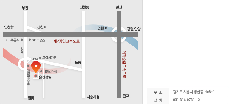 주소:경기도시흥시 방산동 463-1/전화:031-316-0731~2